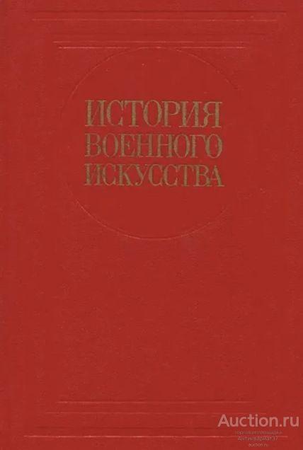 Книга История военного искусства / Панов, Киселев, Картавцев, 1984 г.