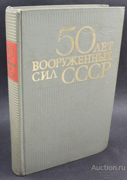 Книга 50 лет Вооруженных сил СССР / коллектив авторов, 1968 г.