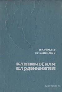 Книга Клиническая кардиология / Каминский А. Г., Фуркало Николай Кузьмич, 1976 г.