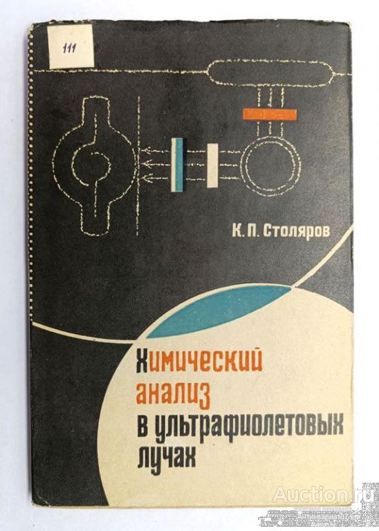 Книга Химический анализ в ультрафиолетовых лучах / К.П. Столяров, 1965 г.