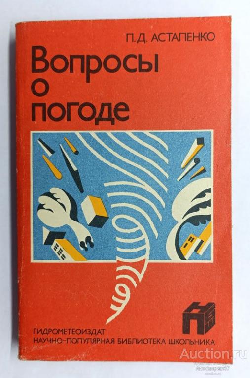 Книга Вопросы о погоде / П.Д. Астапенко, 1987 г.