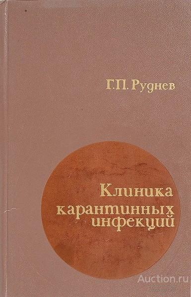 Книга Клиника карантинных инфекций / Г.П. Руднев, 1972 г.