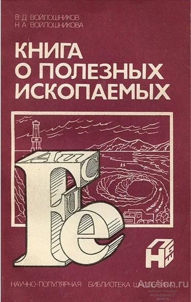 Книга Книга о полезных ископаемых / В.Д. Войлошников, Н.А. Войлошникова, 1991 г.