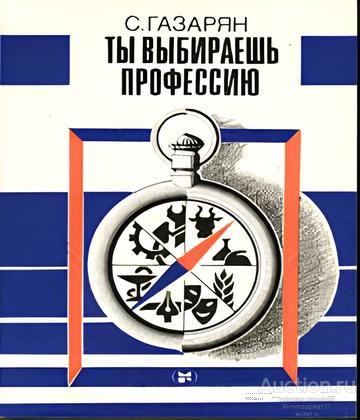 Книга Ты выбираешь профессию / С. Газарян, 1985 г.