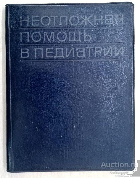 Книга Неотложная помощь в педиатрии / Под ред. В.М. Сидельникова, 1976 г.