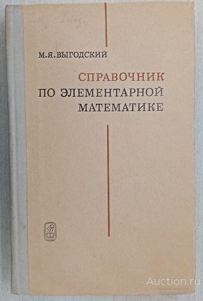 Книга Справочник по элементарной математике / М.Я. Выгодский, 1978-1986 гг.