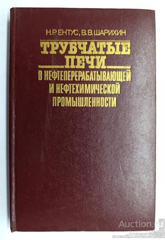 Книга Трубчатые печи в нефтеперерабатывающей и нефтехимической промышленности / Ентус, Шарихин, 1987