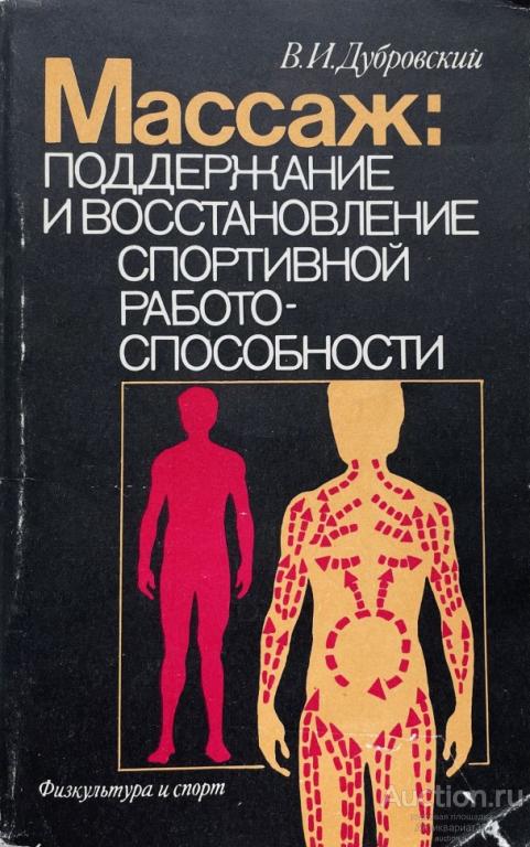 Книга Массаж: поддержание и восстановление спортивной работоспособности / В.И. Дубровский, 1985 г.