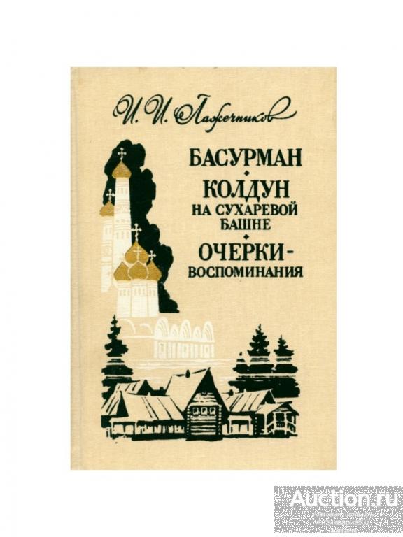 Книга Басурман. Колдун на Сухаревой башне. Очерки-воспоминания / И.И. Лажечников, 1989 г.