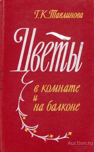 Книга Цветы в комнате и на балконе / Г.К. Тавлинова, 1985 г.