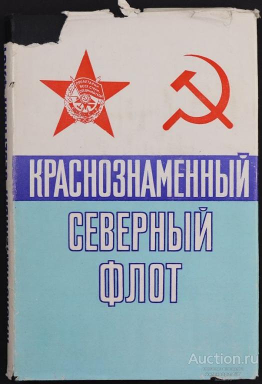 Книга Краснознаменный Северный флот / И. Козлов, В. Шломин, 1983 г.