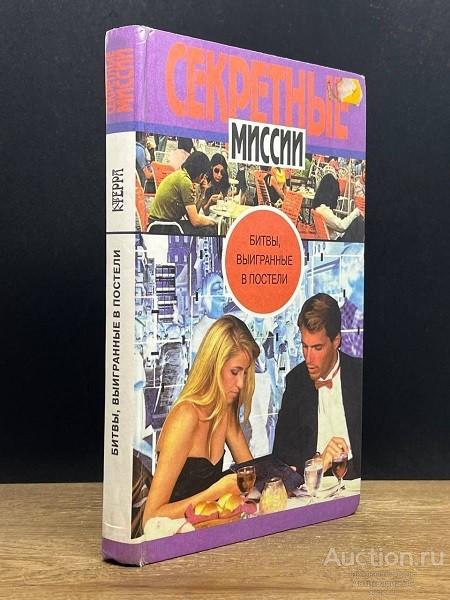 Книга Битвы, выигранные в постели / 1999 г.