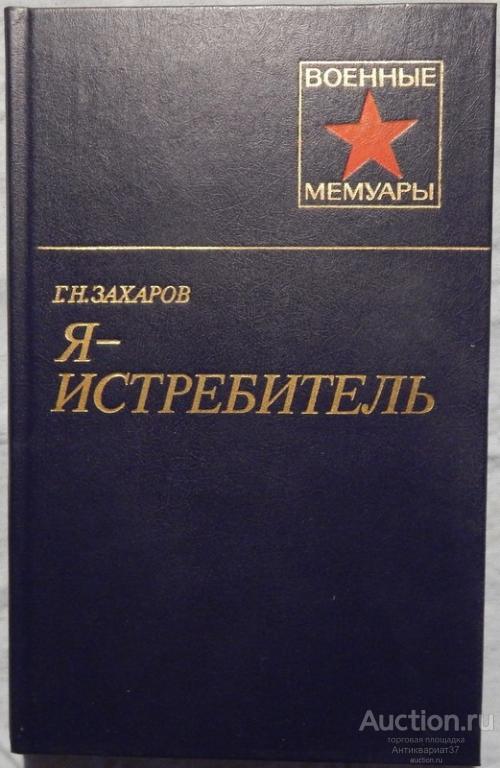 Книга Я - истребитель / Г.Н. Захаров, 1985 г.