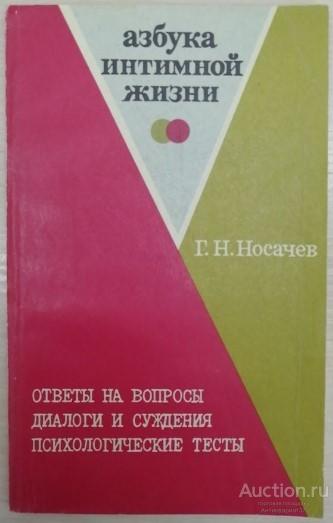 Книга Азбука интимной жизни / Г. Носачев, 1989 г.