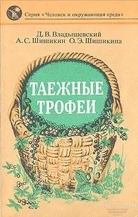 Книга Таежные трофеи / Д.В. Владышевский, 1991 г.