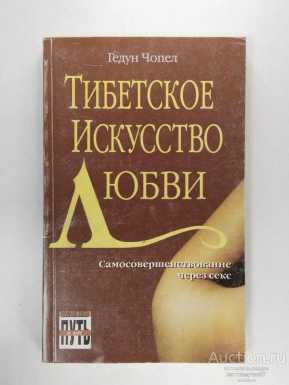 Книга Тибетское искусство любви / Гедун Чопел, 1996 г.