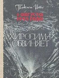Книга 6 августа 1945 года. Хиросима обвиняет / Такэси Ито, 1984 г.