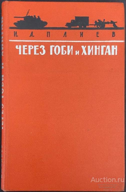 Книга Через Гоби и Хинган / И.А. Плиев, 1965 г.