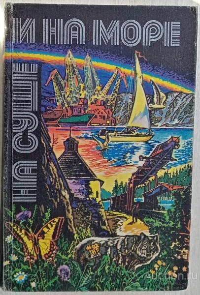 Книга На суше и на море / 1980 г.