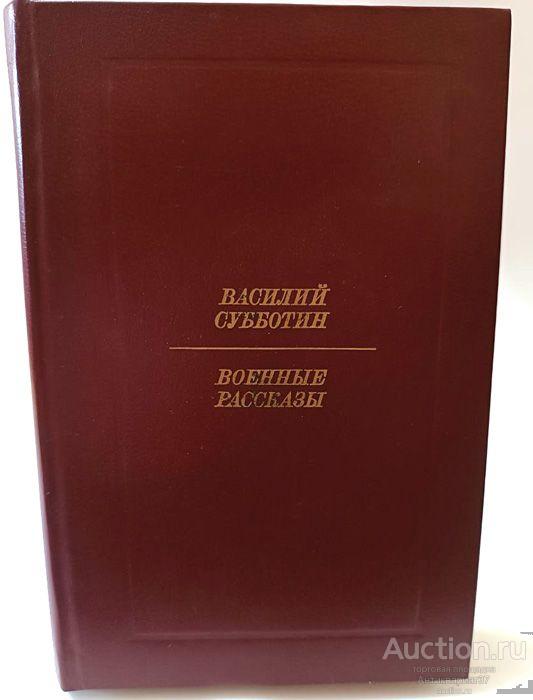 Книга Военные рассказы / Василий Субботин, 1985 г.