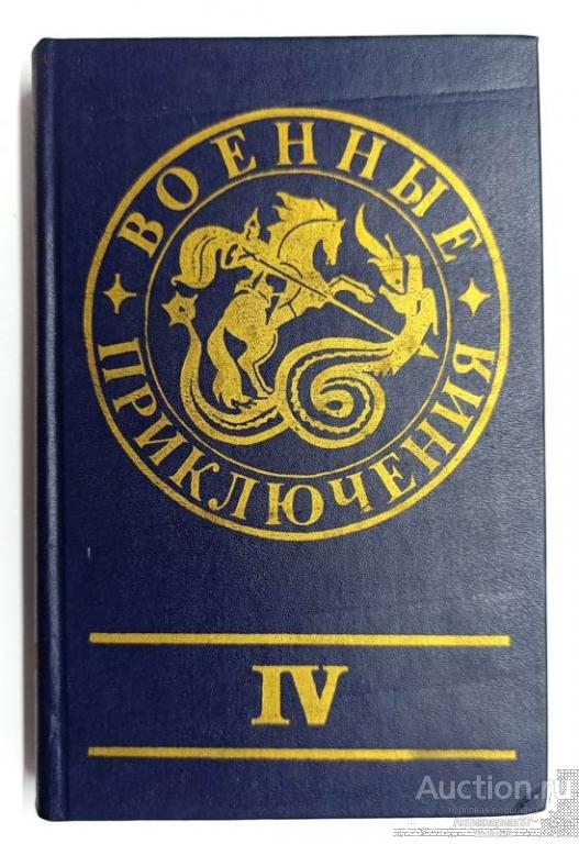 Книга Военные приключения / Сост. Ю. Лубченков, 1991 г., Сборник №4