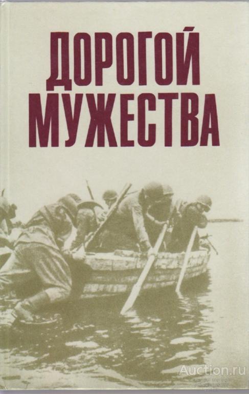 Книга Дорогой мужества / В.А. Кузнецов, А.Т. Иванов, 1988 г.