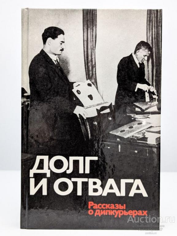 Книга Долг и отвага. Рассказы о дипкурьерах / 1988 г.