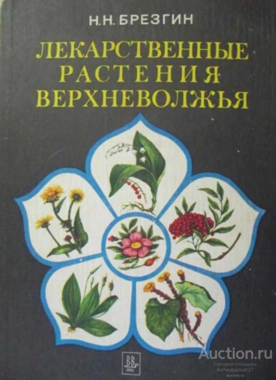 Книга Лекарственные растения Верхневолжья / Н. Н. Брезгин, 1984 г.