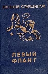 Книга Левый фланг / Старшинов Евгений Федорович, 1980 г.