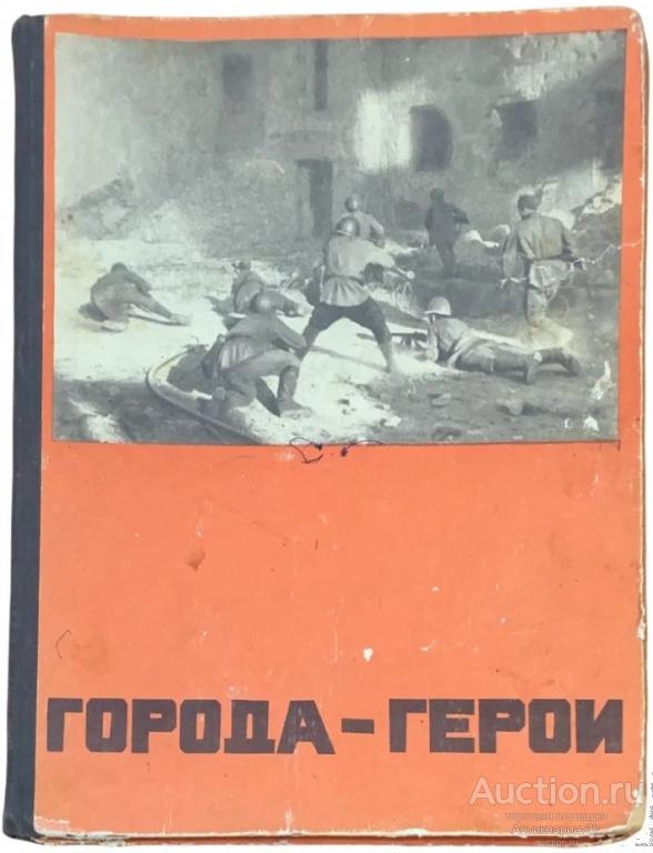 Книга Города-герои / Ю.Д. Дмитриев, 1970 г.