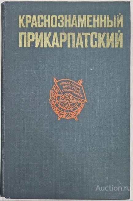 Книга Краснознаменный Прикарпатский / коллектив авторов, 1982 г.