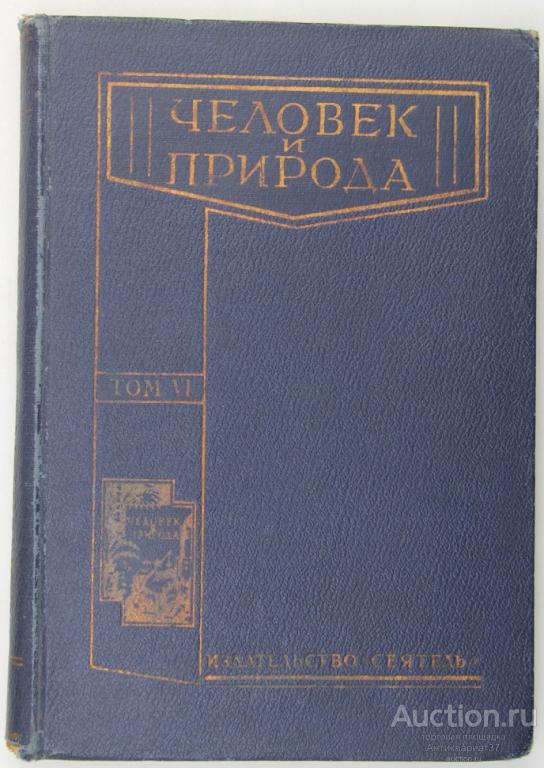 Книга Человек и природа. Том VI. Человек. Часть 1 / Фриц Кан, 1947 г.