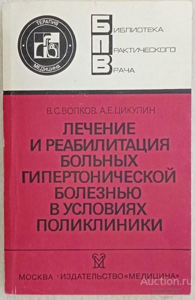 Лечение и реабилитация больных гипертонической болезнью в поликлиники / Волков, Цикулин, 1989 г.