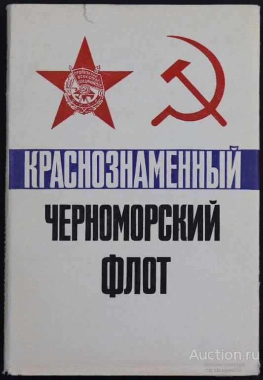 Книга Краснознаменный Черноморский флот / коллектив авторов, 1979 г.