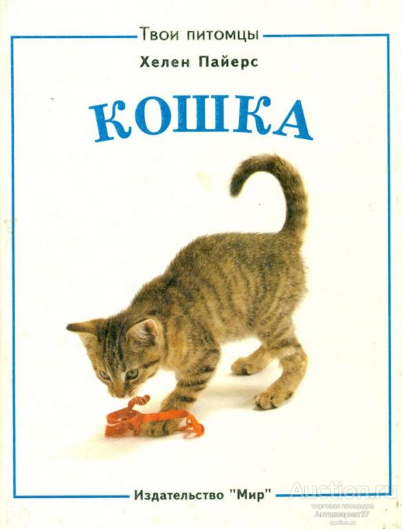 Книга Кошка. Песчанки / Хелен Пайерс, 1997 г.