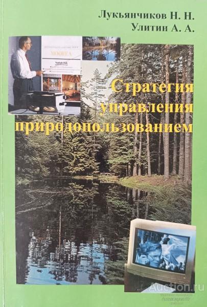 Книга Стратегия управления природопользования / Н.Н. Лукьянчиков, А.А. Улитин, 2001 г.
