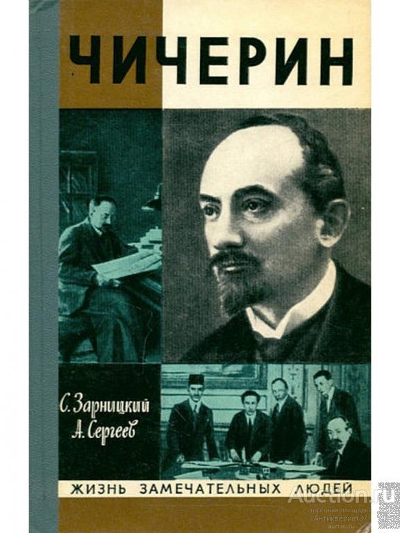 Книга ЖЗЛ Чичерин / С. Зарницкий, А. Сергеев, 1975 г.