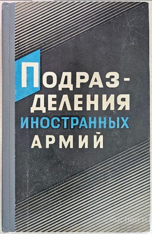 Книга Подразделения иностранных армий / И. Голоколенко, Н. Никитин, 1972 г.
