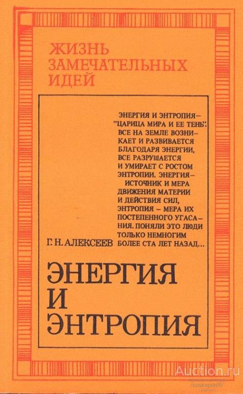 Книга Энергия и энтропия / Г.Н. Алексеев, 1978 г.