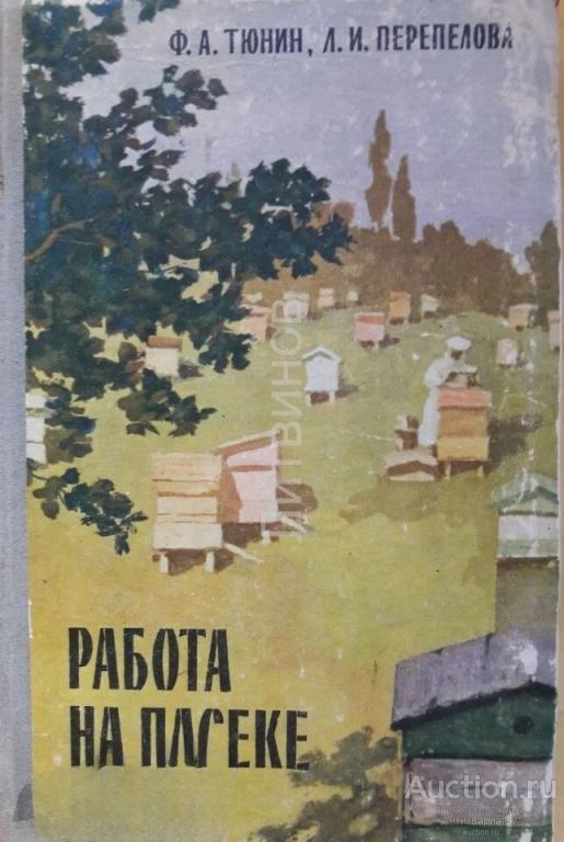 Книга Работа на пасеке / Ф.А. Тюнин, Л.И. Перепелова, 1957 г.