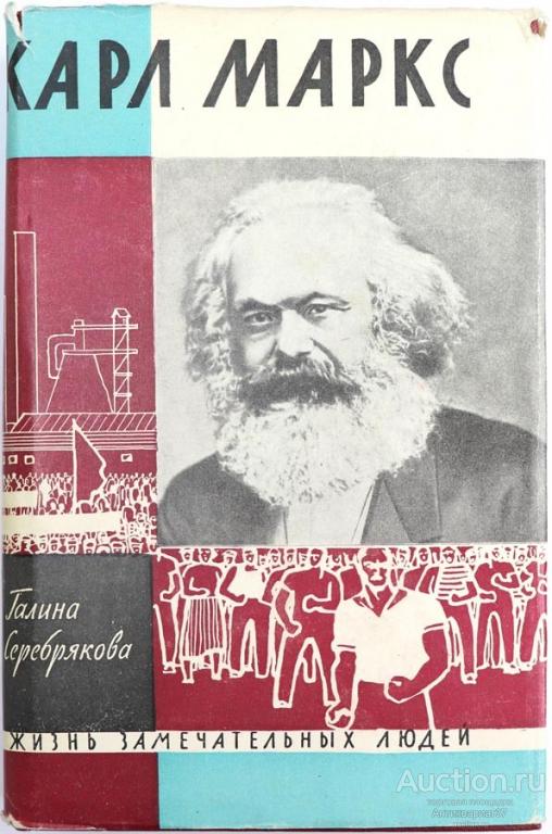 Книга ЖЗЛ Карл Маркс / Галина Серебрякова, 1962 г.