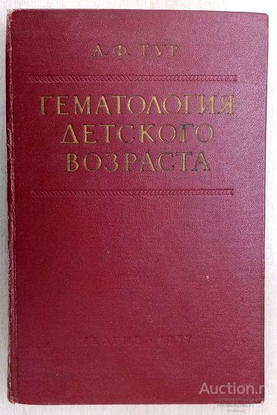 Книга Гематология детского возраста / А.Ф. Тур, 1957 г.