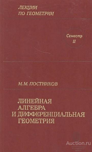 Книга Линейная алгебра и дифференциальная геометрия / М.М. Постников, 1979 г.