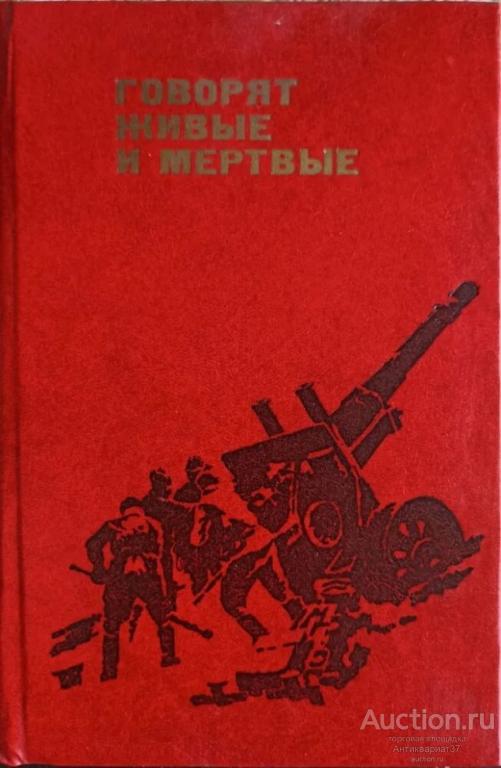Книга Говорят живые и мертвые / Г. Егоров, 1985 г.