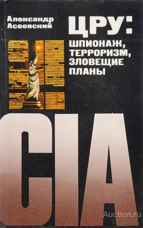 Книга ЦРУ: шпионаж, терроризм, зловещие планы / А.И. Асеевский, 1984-1985 г.