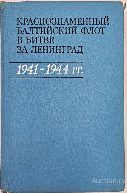 Книга Краснознаменный Балтийский флот в битве за Ленинград, 1973 г.