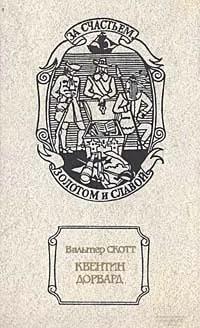Книга Квентин Дорвард / Вальтер Скотт, 1993 г.