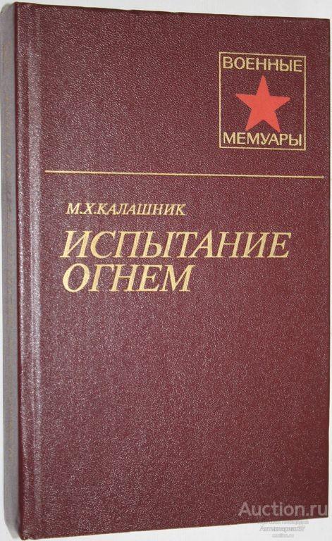 Книга Испытание огнем / М.Х. Калашник, 1985 г.
