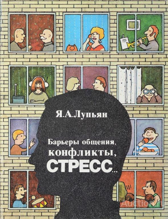 Книга Барьеры общения, конфликты, стресс / Я.А. Лупьян, 1986 г.