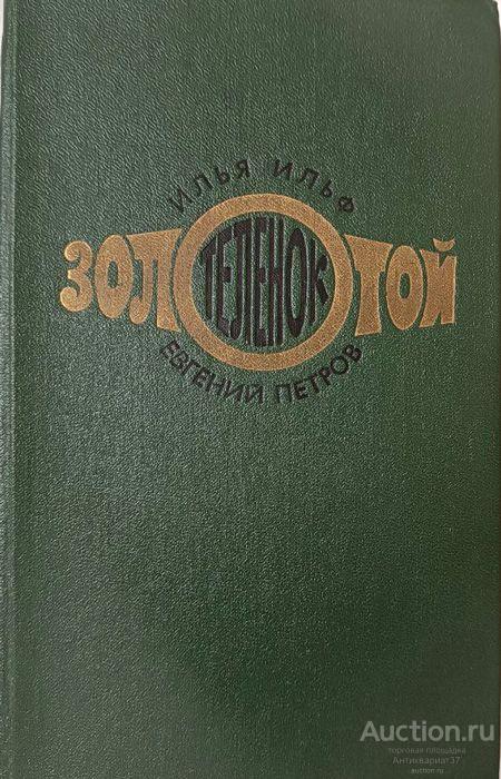 Книга Золотой теленок / Илья Ильф, Евгений Петров, 1976 г.